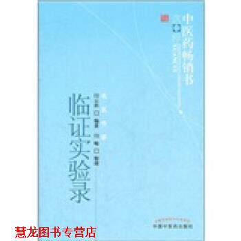 【正版书籍】 临证实验录 闫云科, 闫峻 中国中医药出版社