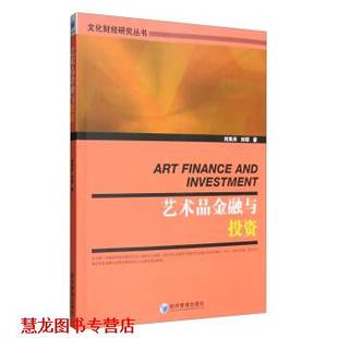 艺术品金融与投资 刘双舟 刘琛 经济管理出版 书籍 著 社 正版