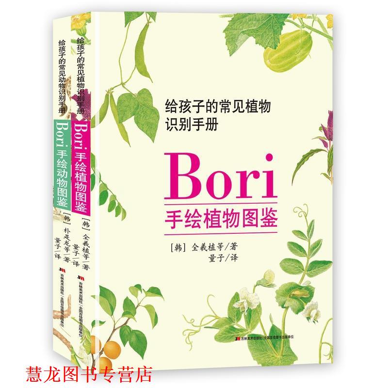 【正版书籍】 Bori手绘动植物图鉴 【韩】全羲植等著,量子译,【韩】朴是龙等著,量子 译 吉林美术