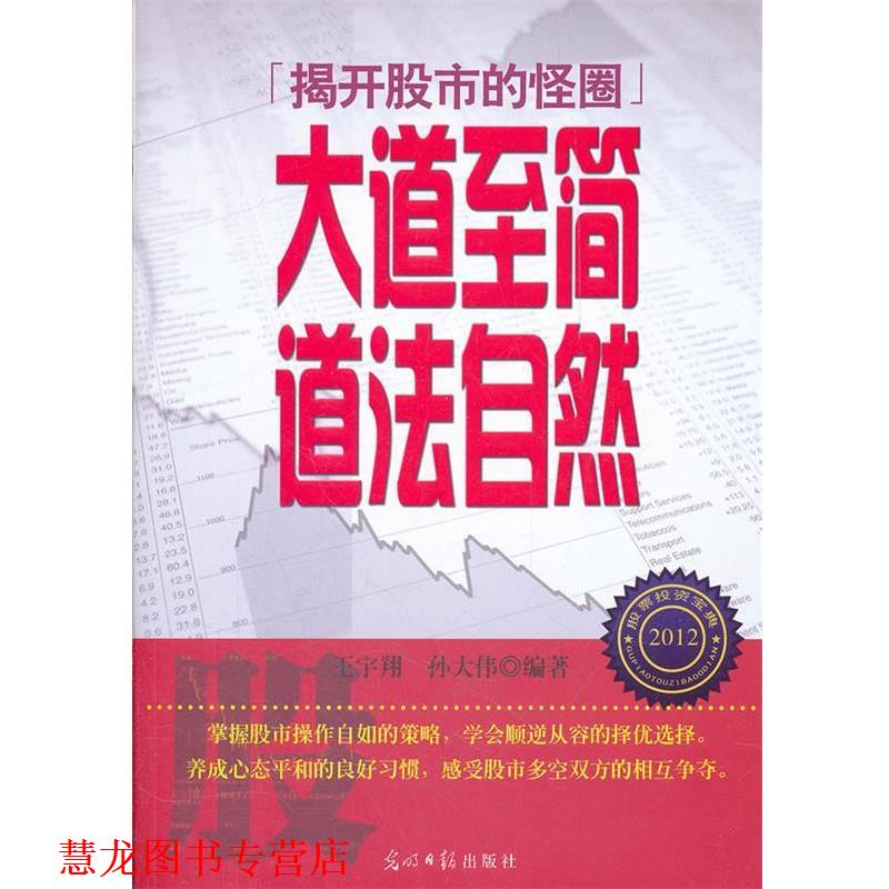 【正版书籍】 大道至简 道法自然 王宇翔,孙大伟 编著 光明日报出版社