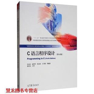 孙志岗 社 书籍 高等教育出版 编 王宇颖等 赵玲玲 苏小红 C语言程序设计 正版