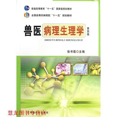 【正版书籍】 全国高等农林院校“”规划教材:兽医病理生理学 张