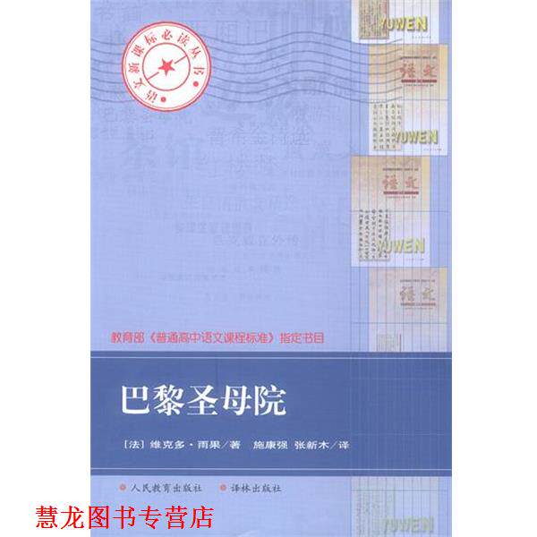 【正版书籍】 巴黎圣母院 (法)雨果 著,施康强,张新木 译 译林出版社