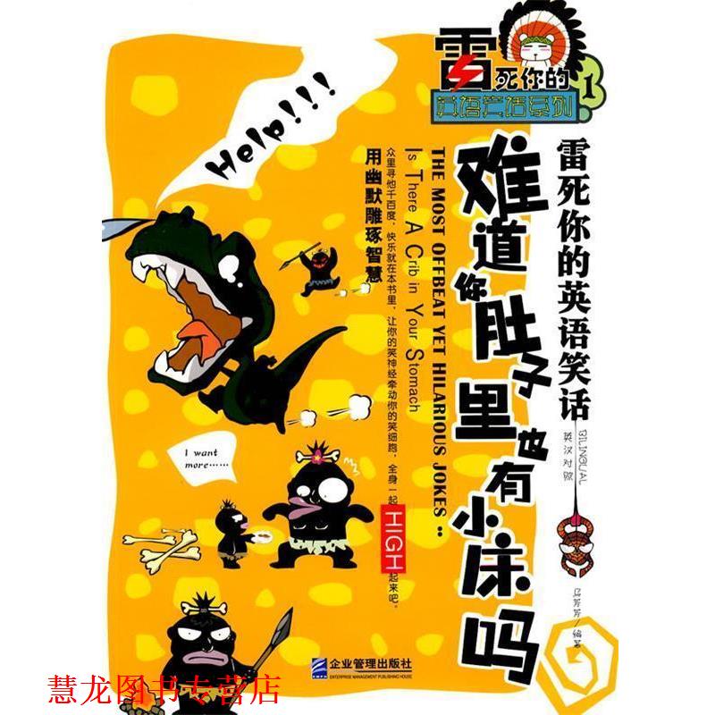 【正版书籍】 雷死你的英语笑话:难道你肚子里也有小床吗 马芳芳 编著 企业管理出版社