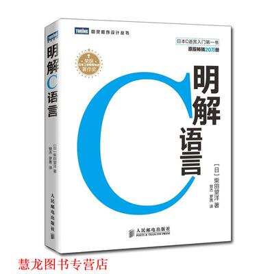 【正版书籍】 明解C语言 [日]柴田望洋 著 译者: 罗勇 管杰 人民邮电出版社
