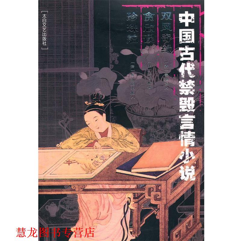 【正版书籍】 中国古代禁毁言情小说:双凤奇缘·贪欣误·珍珠舶 李丽玮 编辑 太白文艺出版社
