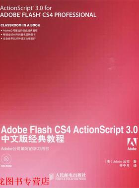 【正版书籍】 Adobe Flash CS4 ActionScript 3.0中文版经典教程 美国Adobe公司　著,井中月　译 人民邮电出版社