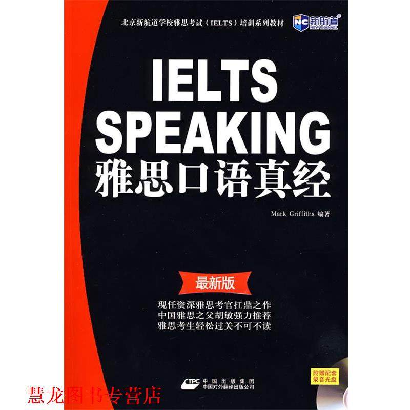 【正版书籍】 雅思口语真经培训系列教材 (英)格里菲思(Criffths,M.) 编著,王薇 译 中国对外翻译出版公司
