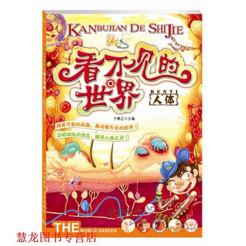 【正版书籍】 看不见的世界 人体 于秉正 北京出版社