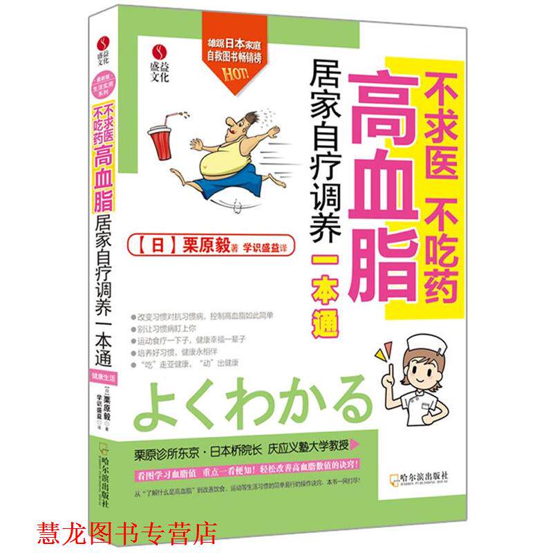 【正版书籍】 不求医 不吃药 高血脂居家自疗调养一本通 (日)栗原毅　著,学识盛益　译 哈尔滨出版社