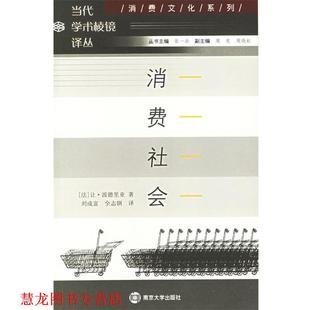 著 正版 法 刘成富 南京大学出版 学术棱镜 译 书籍 社 消费社会 全志钢 波德里亚