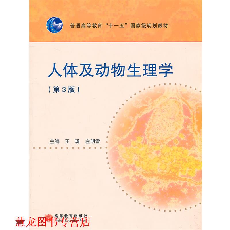 【正版书籍】 人体及动物生理学 王玢,左明雪 主编 高等教育出版社