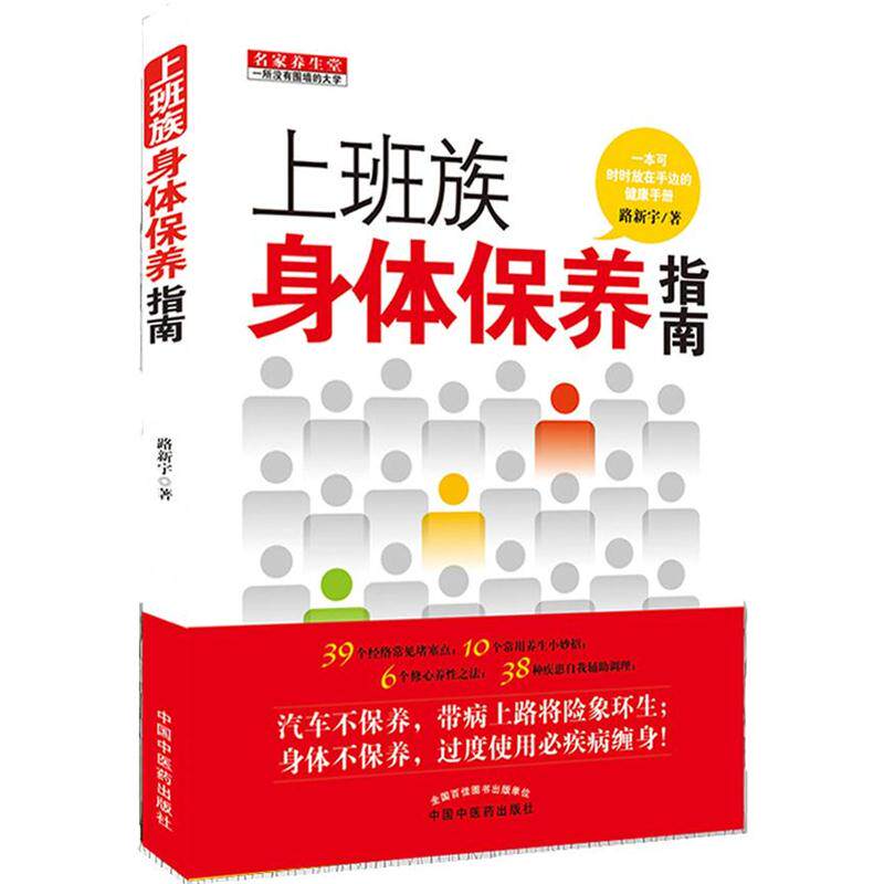 【正版书籍】 上班族身体保养指南 路新宇 著 中国中医药出版社