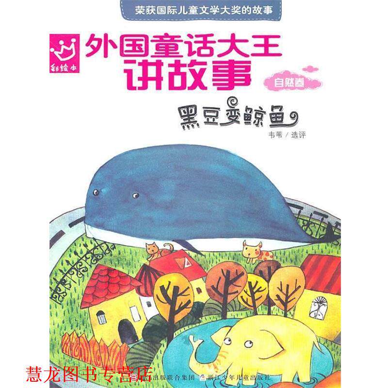 【正版书籍】 外国童话大王讲故事:黑豆变鲸鱼 韦苇 选评 浙江少年儿童出版社