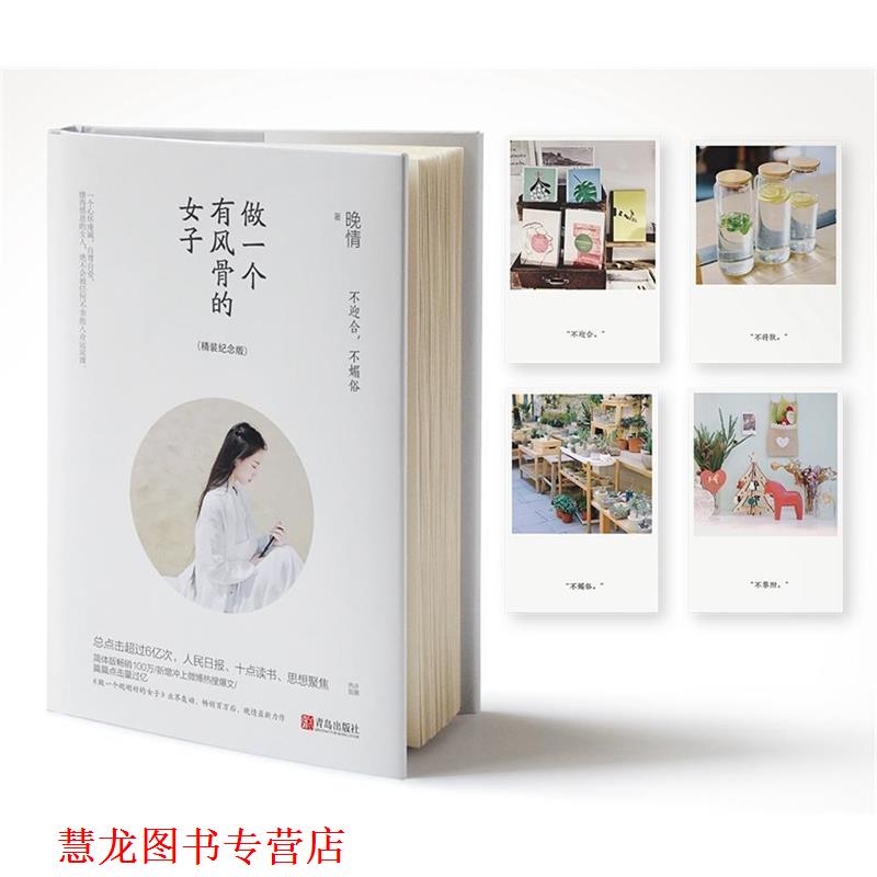 【正版书籍】 做一个有风骨的女子:不迎合,不媚俗 晚情 著 青岛出版社