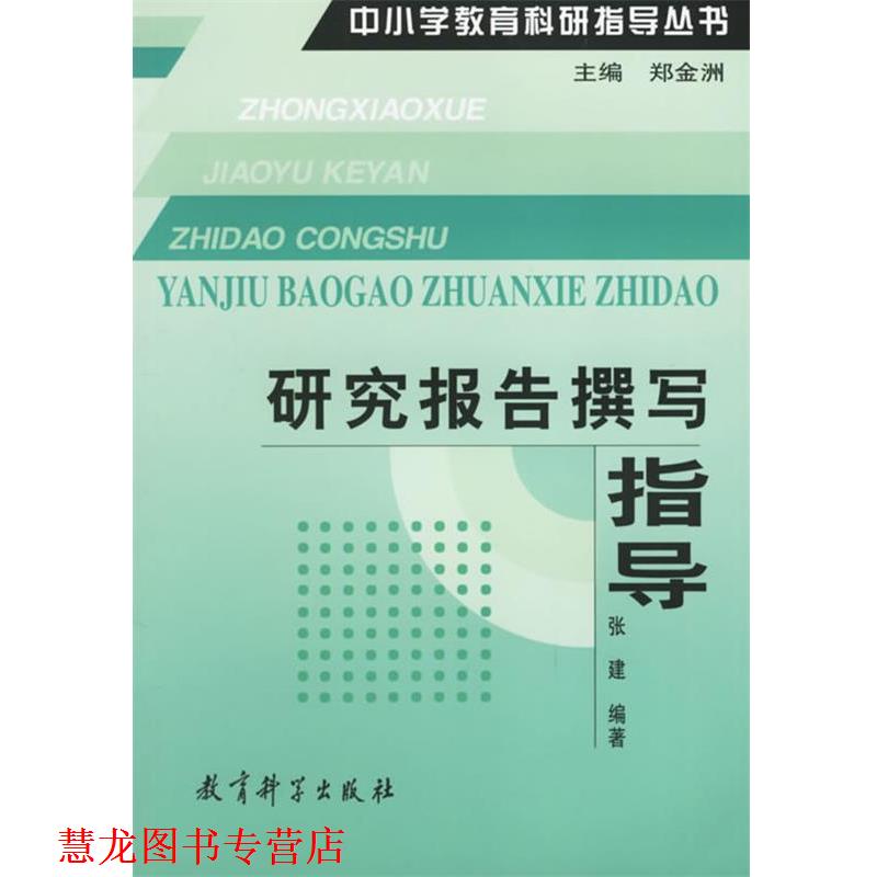 【正版书籍】 研究报告撰写指导 张建 编著 教育科学出版社