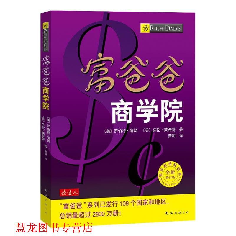 【正版书籍】 富爸爸·商学院 (美)清崎,(美)莱希特 著,萧明 译 南海出版社