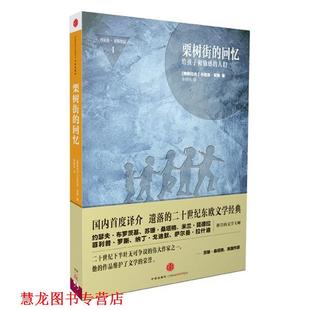 【正版书籍】 栗树街的回忆 丹尼洛·契斯(南斯拉夫) 著,张明玲 译 中信出版社