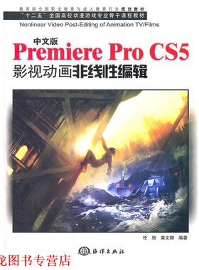 【正版书籍】 中文Premiere Pro CS5影视动画非线性编辑 任旭,黄文卿　编著 海洋出版社