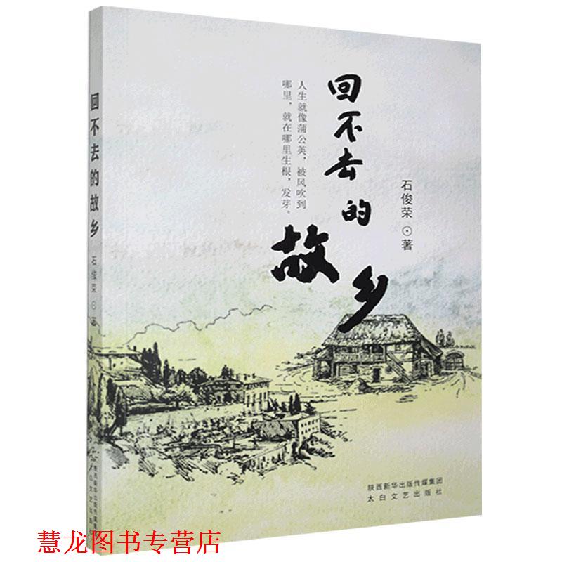 【正版书籍】 回不去的故乡 石俊荣 太白文艺出版社