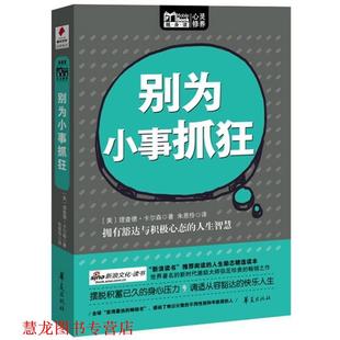 【正版书籍】 别为小事抓狂 [美]理查德.卡尔森 华夏出版社