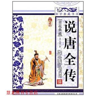 【正版书籍】 国学典藏书系:说唐全传 [清] 无名氏 著 吉林出版集团