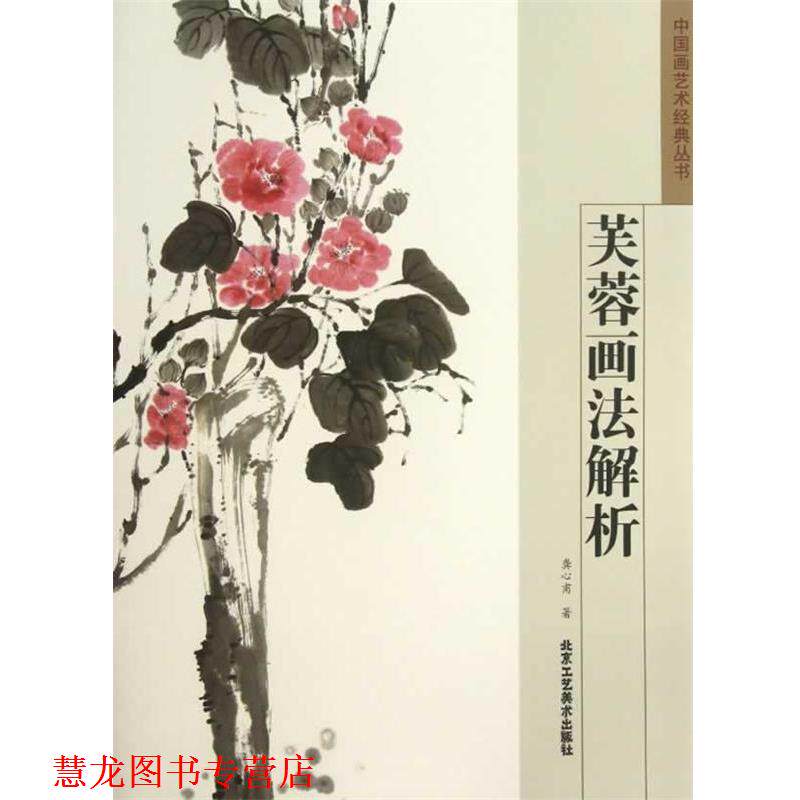 【正版书籍】 中国画艺术经典丛书 芙蓉画法解析 龚心甫 著 北京工艺美术出版社
