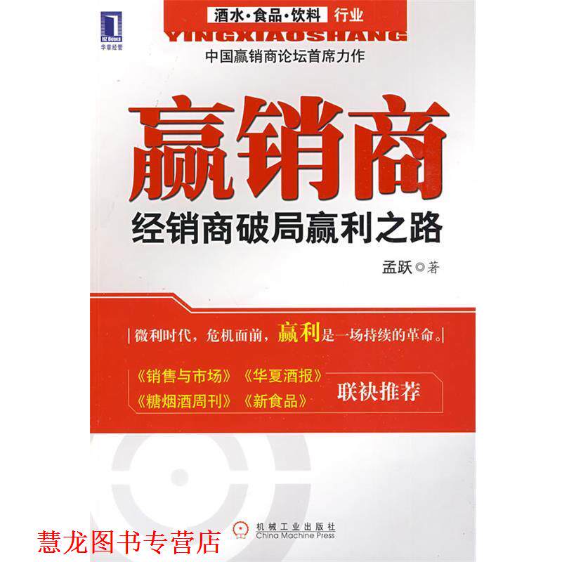 【正版书籍】 赢销商:经销商破局赢利之路 孟跃 著 机械工业出版社