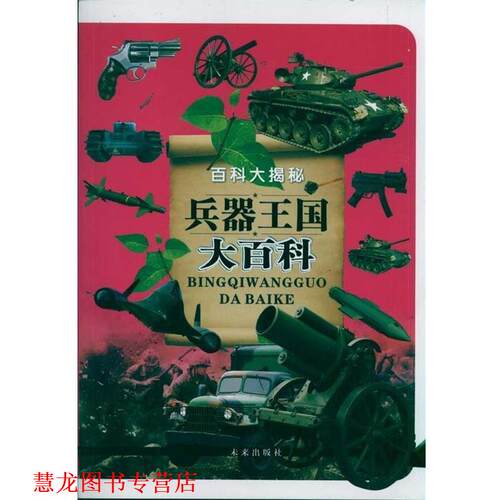 【正版书籍】 兵器王国大百科—百科大揭秘 (兵器王国大百科》编写组　编著 未来出版社