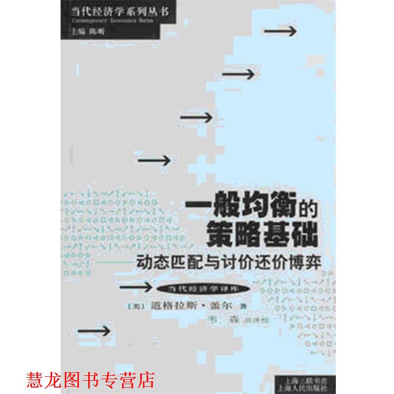 【正版书籍】 一般均衡的策略基础:动态匹配与讨价还价博弈 道格拉斯·盖尔(DouglasGale) 上海人民出版社