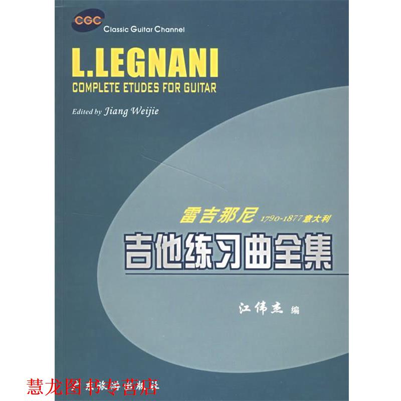 【正版书籍】 雷吉那尼1790-1877意大利吉他练习曲全集 江伟杰 编 广东旅游出版社