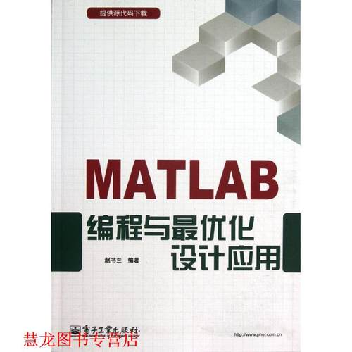 【正版书籍】 MATLAB编程与化设计应用 赵书兰 电子工业出版社