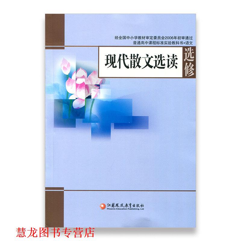 【正版书籍】 现代散文选读 江苏凤凰教育出版社