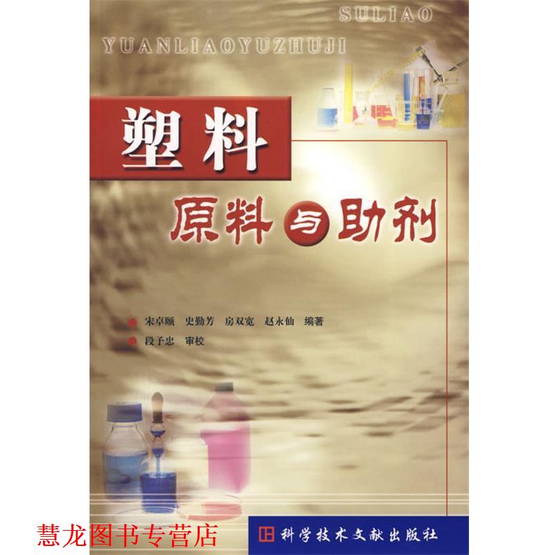 【正版书籍】 塑料原料与助剂 宋卓颐 等编著 科技文献出版社
