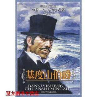 【正版书籍】 基度山伯爵 [法] 大仲马 著,张卫民 绘,资中勇 译 浙江少年儿童出版社