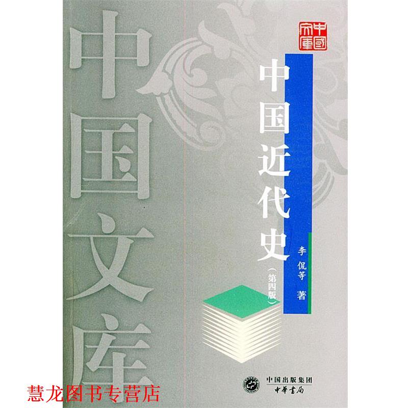 【正版书籍】 中国近代史—中国文库 李侃等 著 中华书局