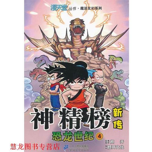 【正版书籍】 神精榜新传 恐龙世纪 4.漫天堂丛书 颜开　主编,北京颜开文化发展有限公司　编绘 21世纪出版社