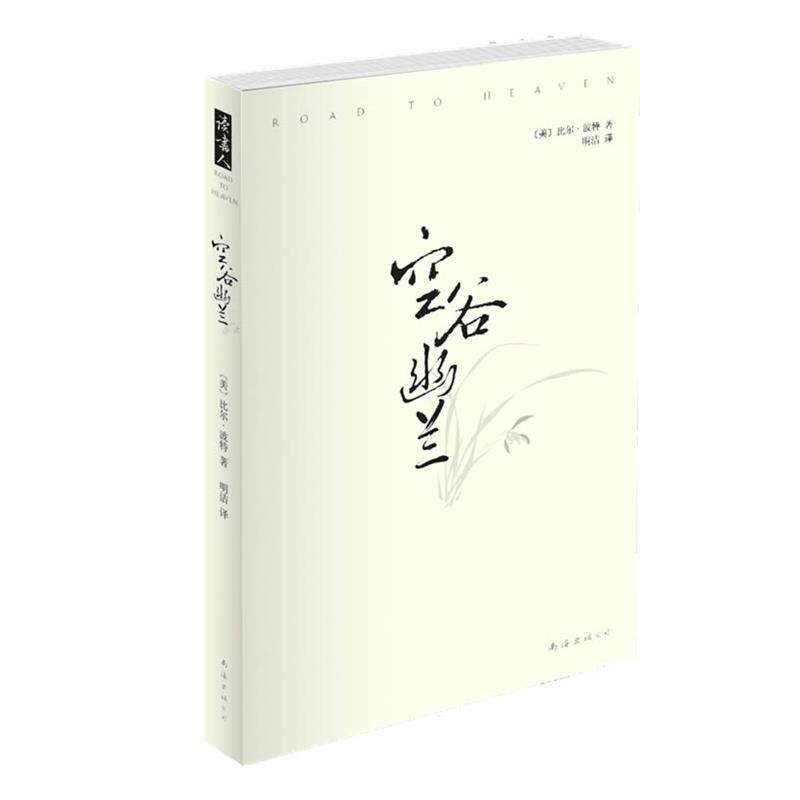 【正版书籍】 空谷幽兰 (美)比尔·波特 著,明洁 译 南海出版公司出版社