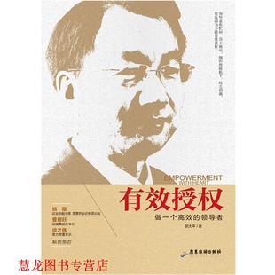 有效授权 书籍 做一个高效 胡大平 社 广东旅游出版 正版
