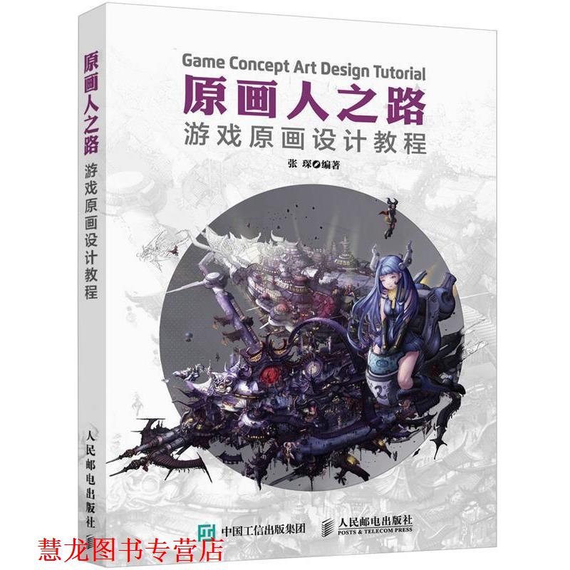 【正版书籍】 原画人之路-游戏原画设计教程 张琛 人民邮电出版社