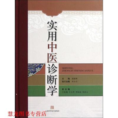 【正版书籍】 实用中医诊断学 郭振球　主编 上海科学技术出版社