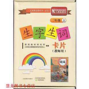 【正版书籍】 生字生词卡片二年级上册 课程教材研究所,小学语文课程教材研究开发中心 编 人民教育出版社，天津教育出版社