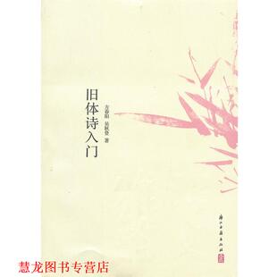 【正版书籍】 诗文雅韵入门小丛书 旧体诗入门 方春阳, 吴秋登著 浙江古籍出版社
