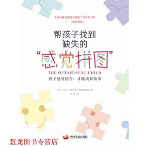 【正版书籍】 帮孩子找到缺失的“感觉拼图” [美]卡洛尔斯多克克朗诺威兹 著 中国发展出版社