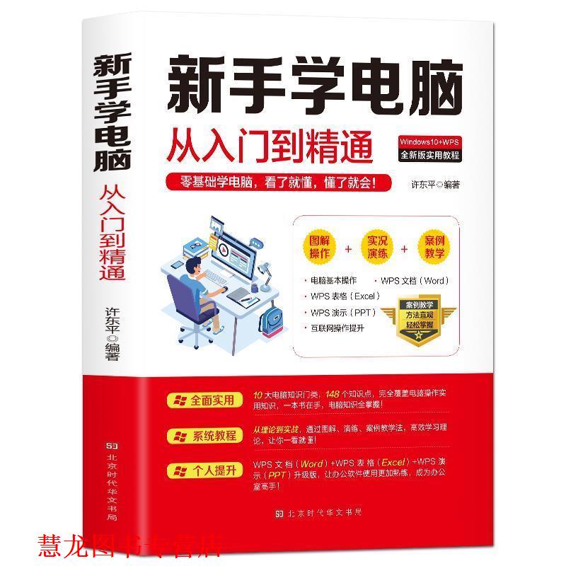 【正版书籍】 新手学电脑从入门到精通 许东平 著 北京时代华文书局