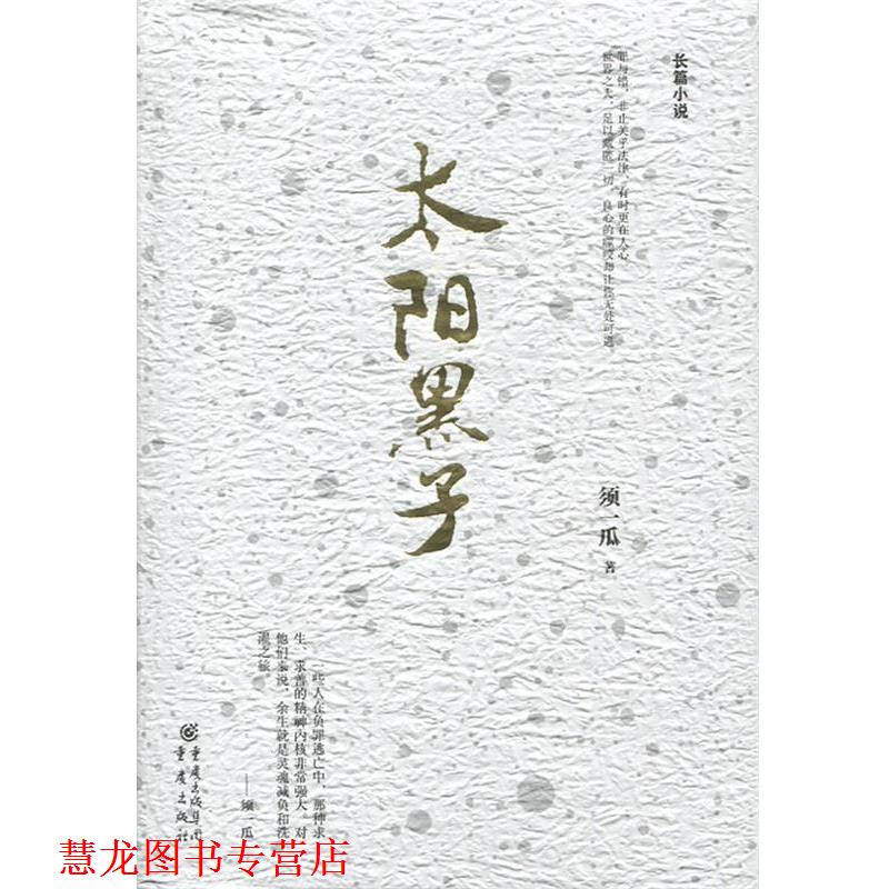 【正版书籍】 太阳黑子 须一瓜 重庆出版社