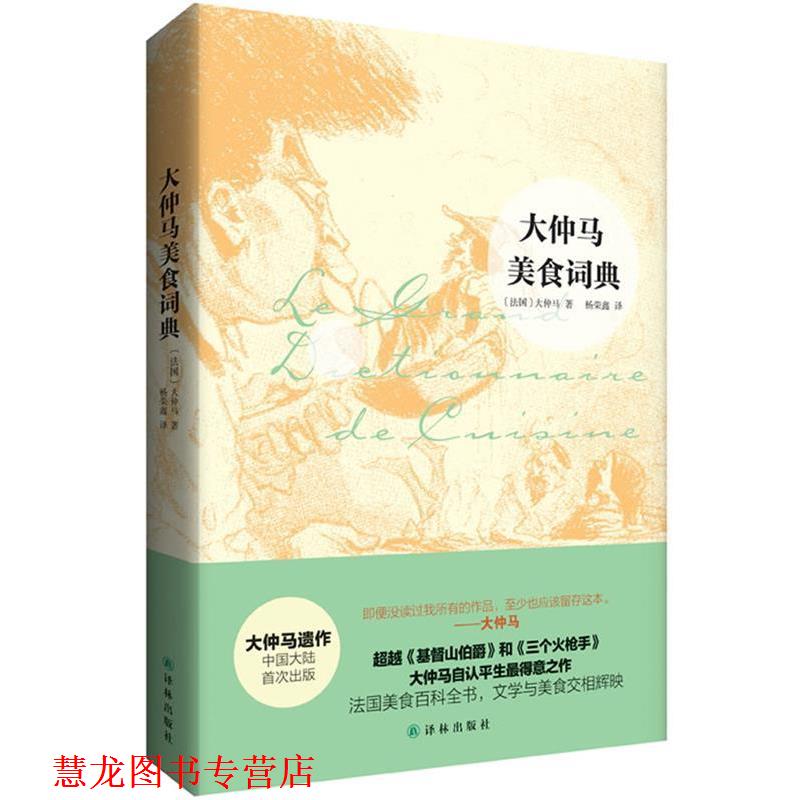 【正版书籍】 大仲马美食词典 (法)大仲马　著,杨荣鑫　译 译林出版社
