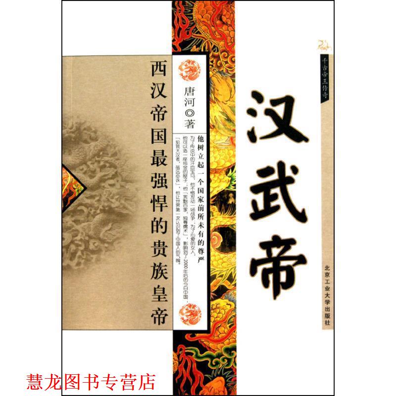 【正版书籍】 汉武帝:西汉帝国最强悍的贵族皇帝 唐河 著 北京工业大学出版社