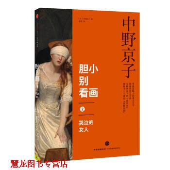 【正版书籍】 胆小别看画2:哭泣的女人 [日] 中野京子 著,陈涤 译 中信出版集团