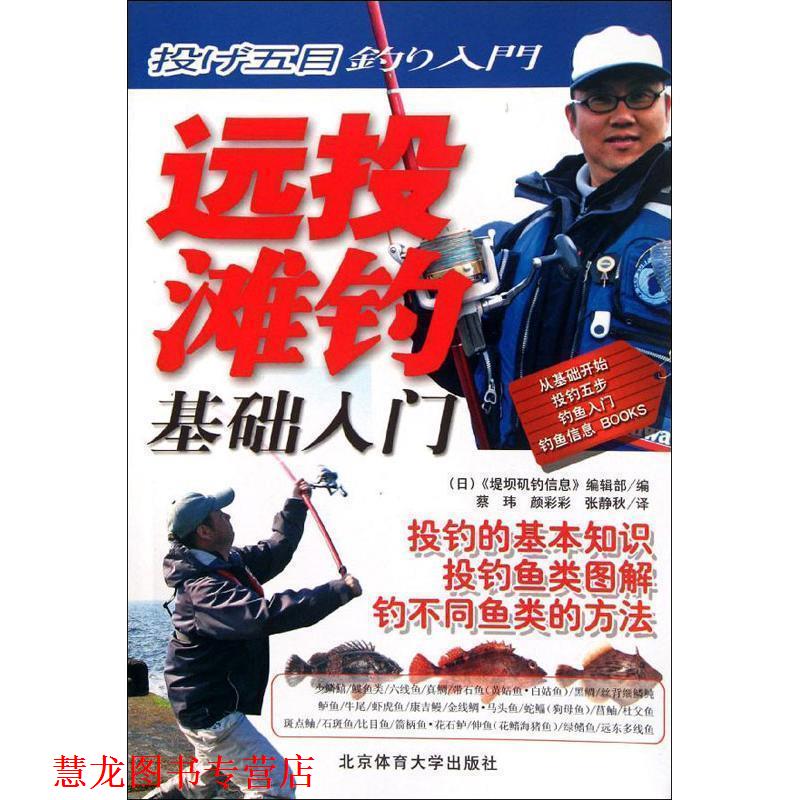 【正版书籍】 远投滩钓基础入门 日本堤坝矶钓信息编辑部　编著,蔡玮　等译 北京体育大学出版社